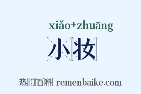 小妆是什么意思的图片